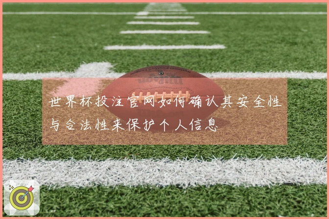 世界杯投注官网如何确认其安全性与合法性来保护个人信息