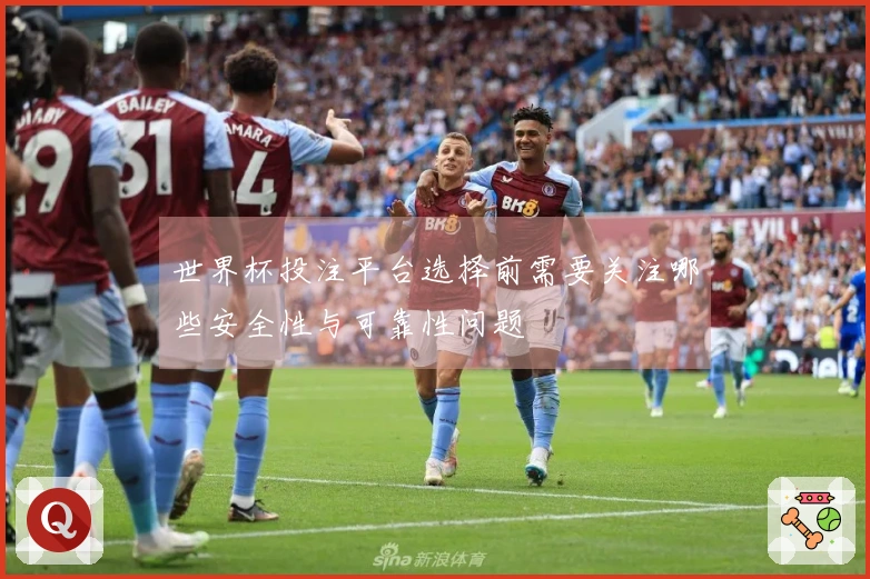 世界杯投注平台选择前需要关注哪些安全性与可靠性问题