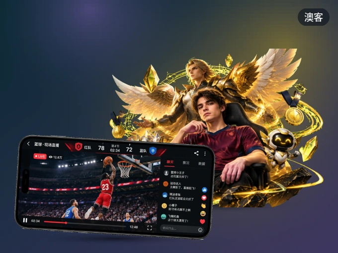 澳客 APP，热门比赛一手掌握