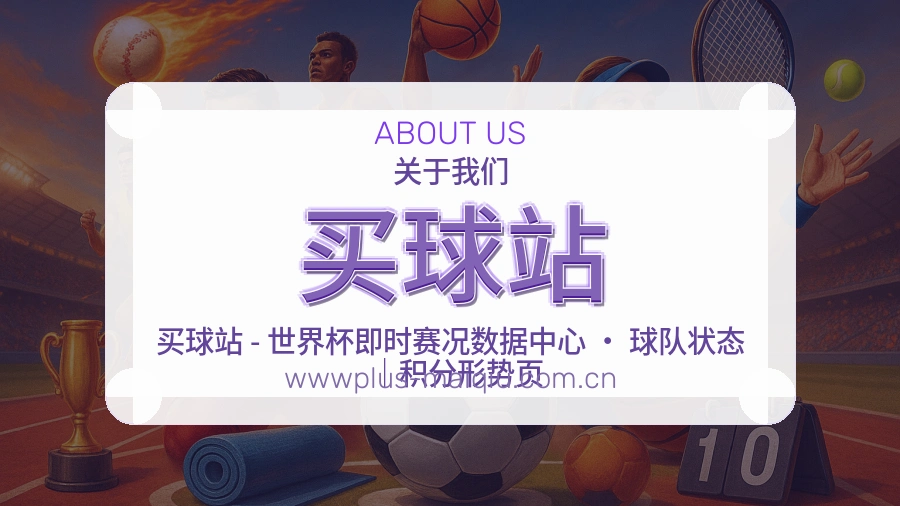 买球站比赛日观看服务