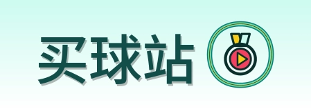 买球站 Logo